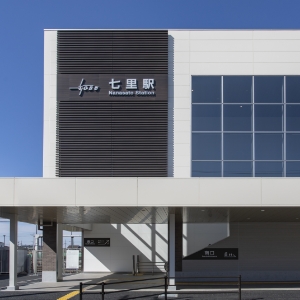 東武野田線七里駅